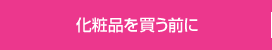 化粧品を買う前に
