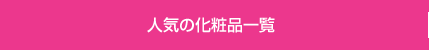 人気の化粧品一覧