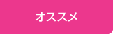 オススメ